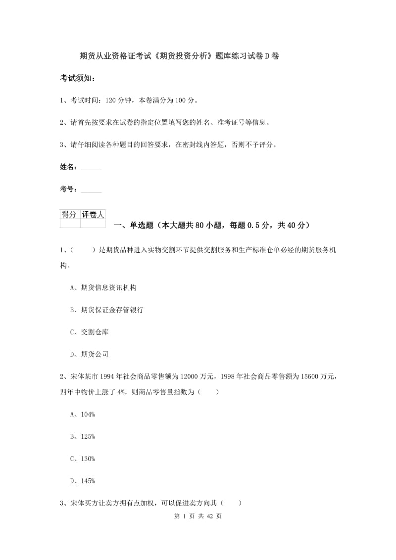 期货从业资格证考试《期货投资分析》题库练习试卷D卷.doc_第1页