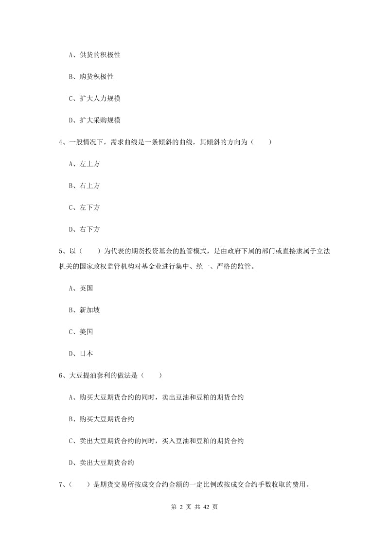 期货从业资格证考试《期货投资分析》题库练习试卷D卷.doc_第2页