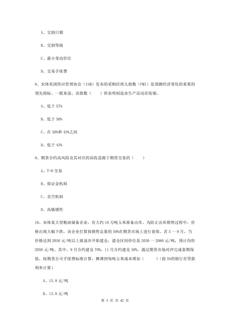 期货从业资格证考试《期货投资分析》题库练习试卷D卷.doc_第3页