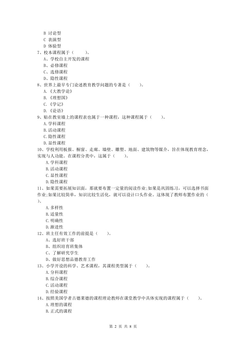 小学教师资格考试《教育教学知识与能力》强化训练试卷C卷 附解析.doc_第2页