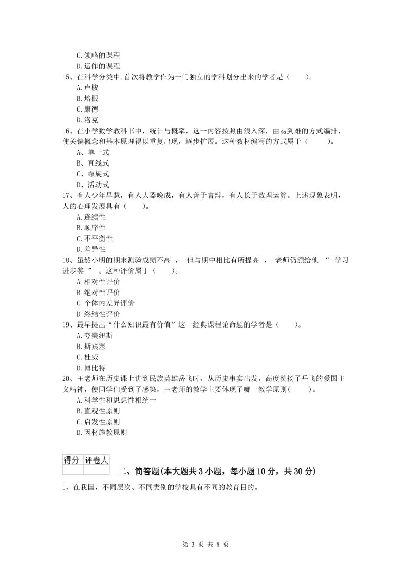 小学教师资格考试《教育教学知识与能力》强化训练试卷C卷 附解析.doc_第3页