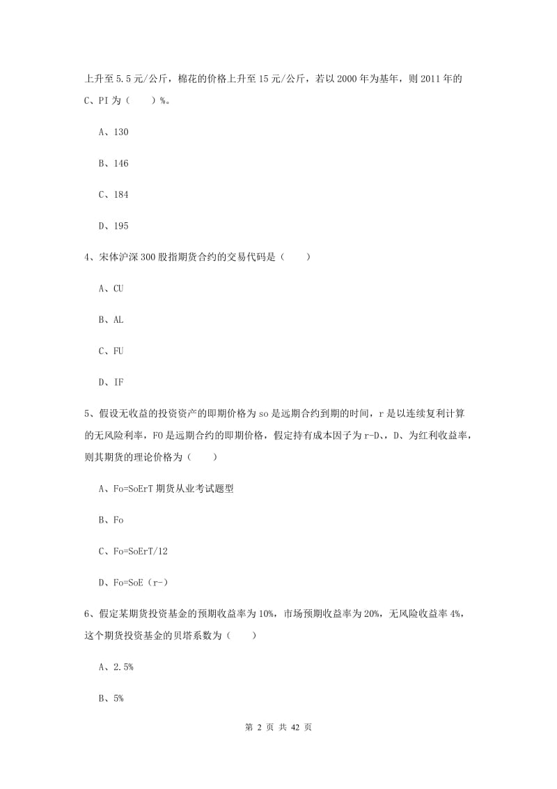 期货从业资格证《期货投资分析》题库检测试卷A卷 含答案.doc_第2页