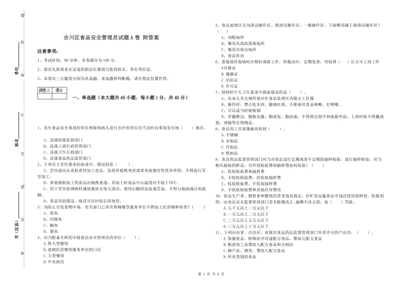 合川区食品安全管理员试题A卷 附答案.doc_第1页