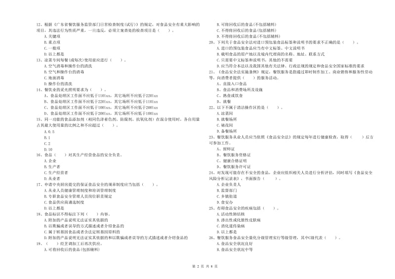 合川区食品安全管理员试题A卷 附答案.doc_第2页