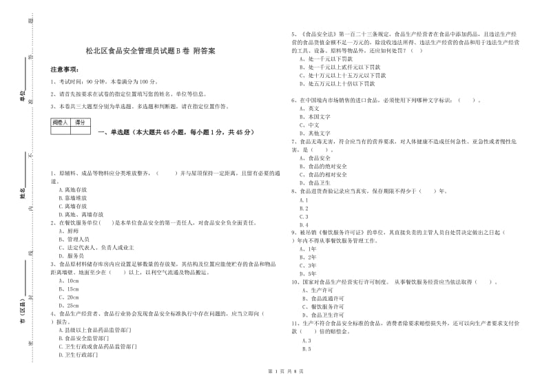 松北区食品安全管理员试题B卷 附答案.doc_第1页