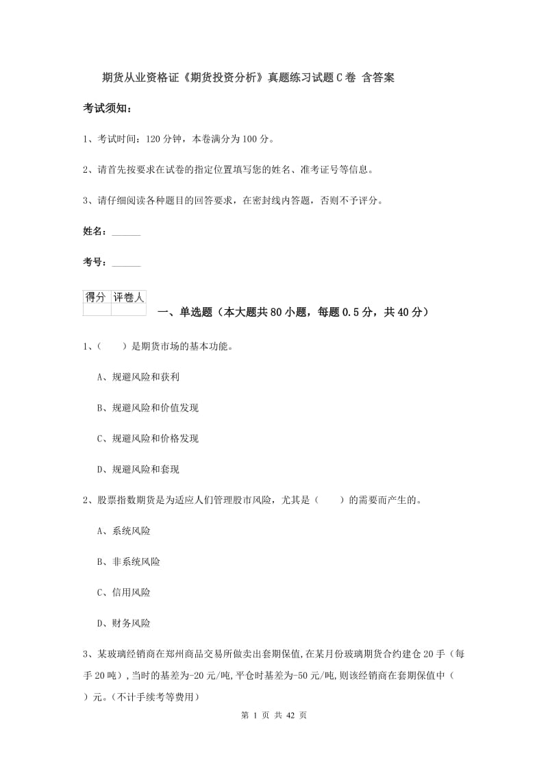 期货从业资格证《期货投资分析》真题练习试题C卷 含答案.doc_第1页