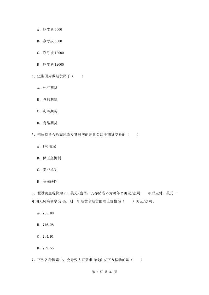 期货从业资格证《期货投资分析》真题练习试题C卷 含答案.doc_第2页