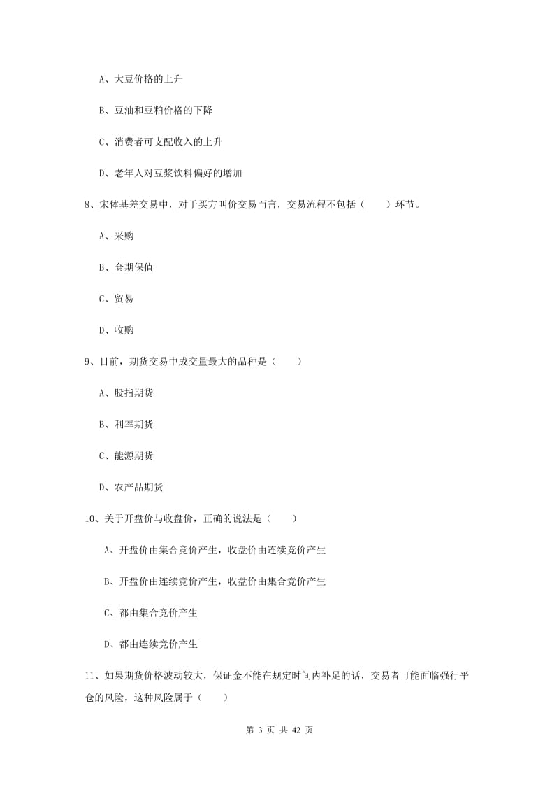 期货从业资格证《期货投资分析》真题练习试题C卷 含答案.doc_第3页