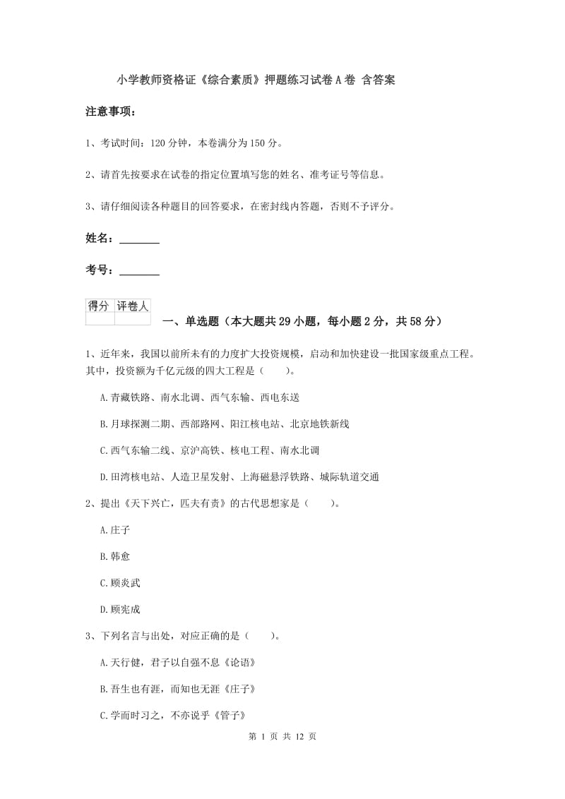 小学教师资格证《综合素质》押题练习试卷A卷 含答案.doc_第1页