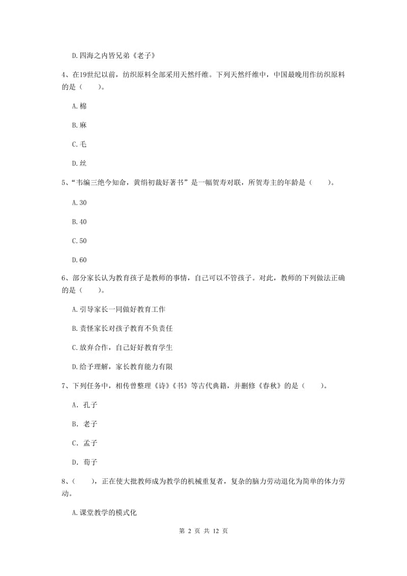 小学教师资格证《综合素质》押题练习试卷A卷 含答案.doc_第2页