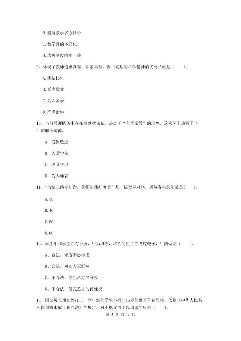 小学教师资格证《综合素质》押题练习试卷A卷 含答案.doc_第3页