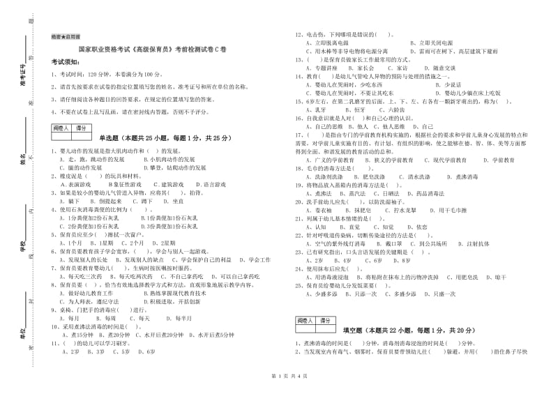 国家职业资格考试《高级保育员》考前检测试卷C卷.doc_第1页