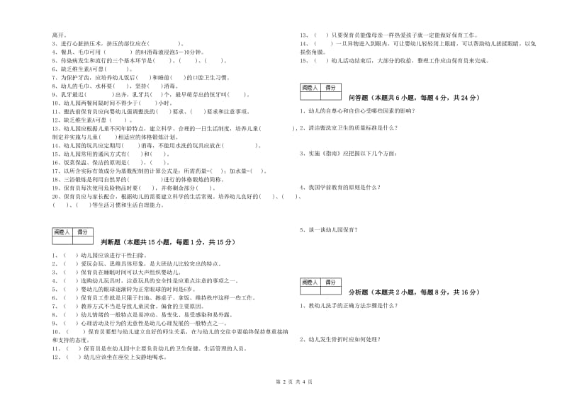 国家职业资格考试《高级保育员》考前检测试卷C卷.doc_第2页