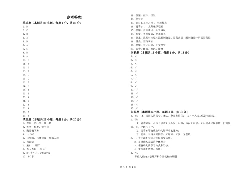 国家职业资格考试《高级保育员》考前检测试卷C卷.doc_第3页