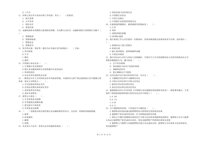 初级银行从业资格考试《银行业法律法规与综合能力》全真模拟试题D卷 附答案.doc_第2页