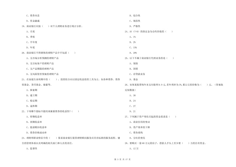 初级银行从业资格《个人理财》每日一练试题A卷 附解析.doc_第3页