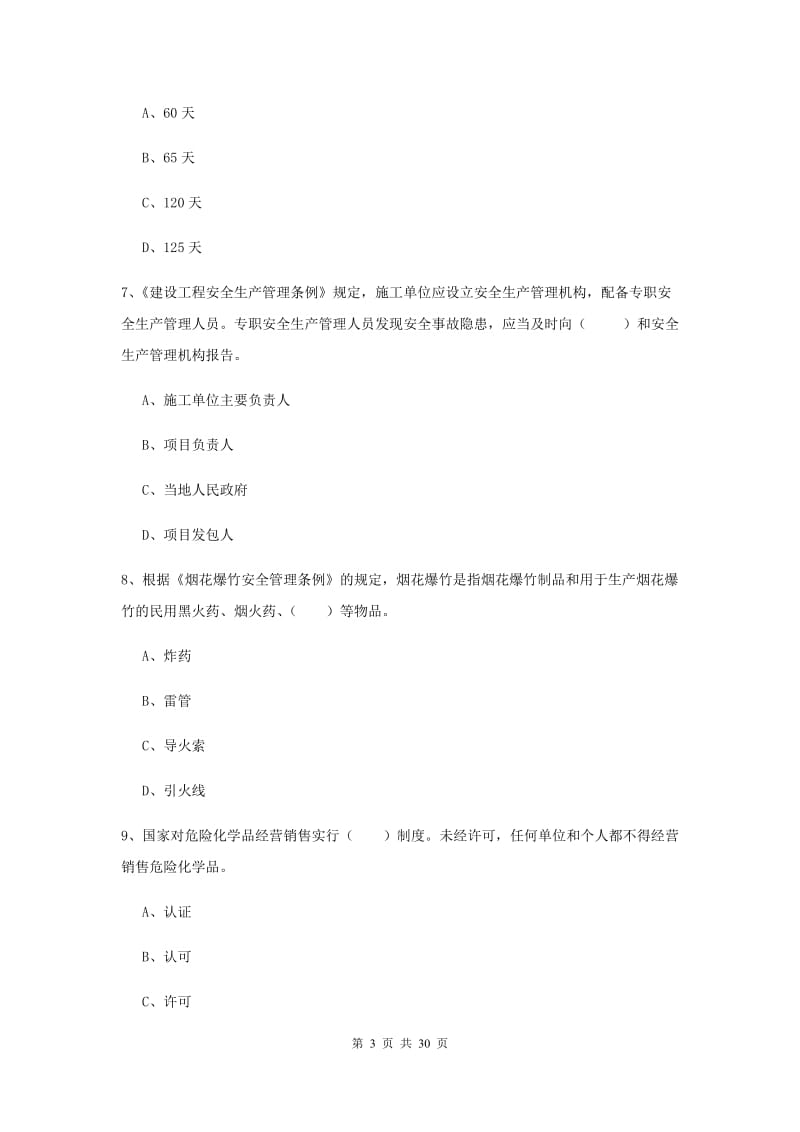 安全工程师考试《安全生产法及相关法律知识》押题练习试卷C卷.doc_第3页