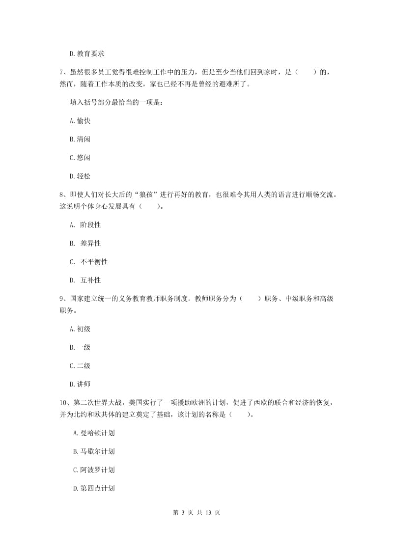 小学教师资格证《综合素质》全真模拟考试试题B卷 附解析.doc_第3页