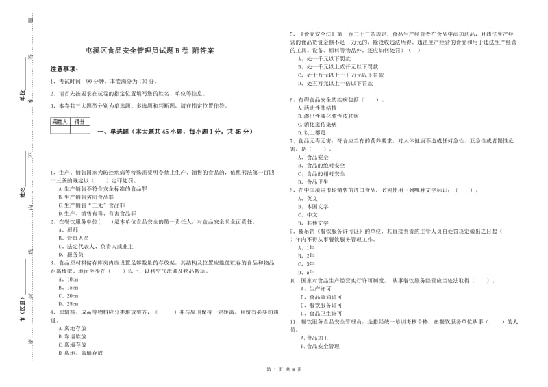 屯溪区食品安全管理员试题B卷 附答案.doc_第1页