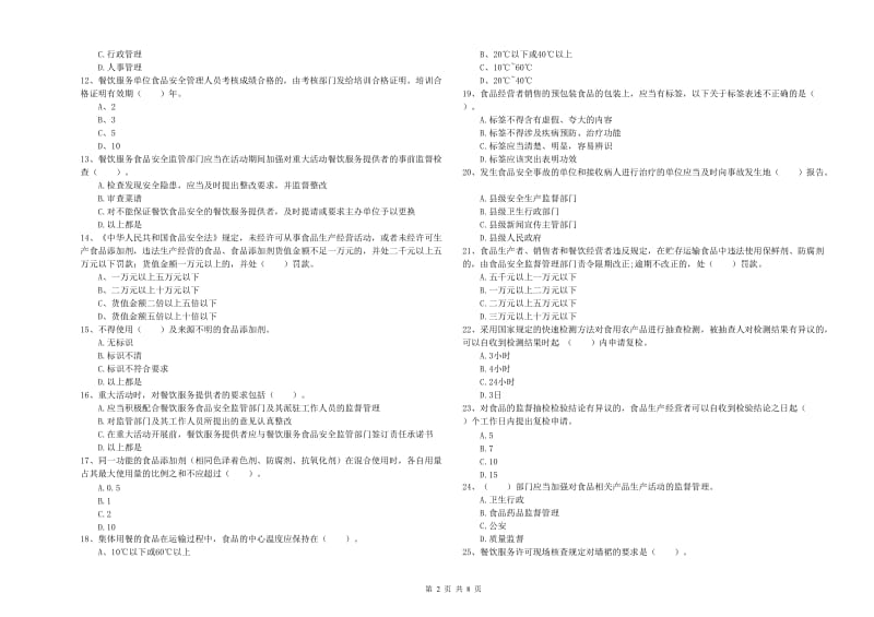 屯溪区食品安全管理员试题B卷 附答案.doc_第2页