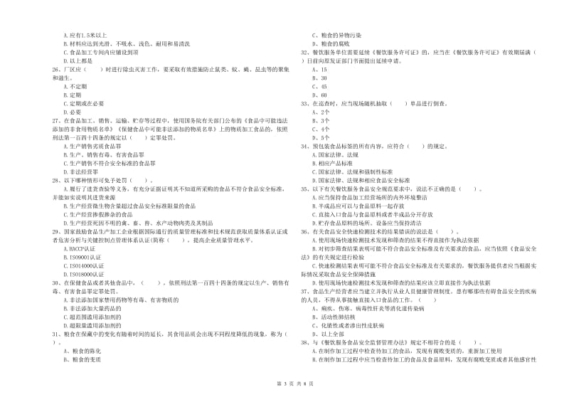 屯溪区食品安全管理员试题B卷 附答案.doc_第3页