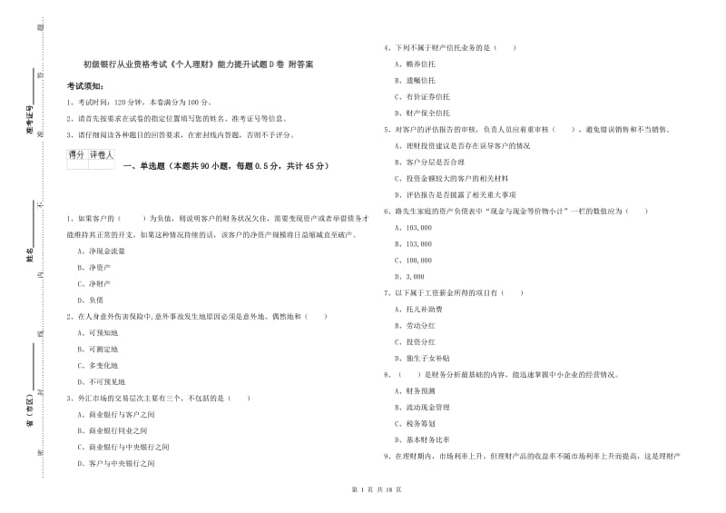 初级银行从业资格考试《个人理财》能力提升试题D卷 附答案.doc_第1页