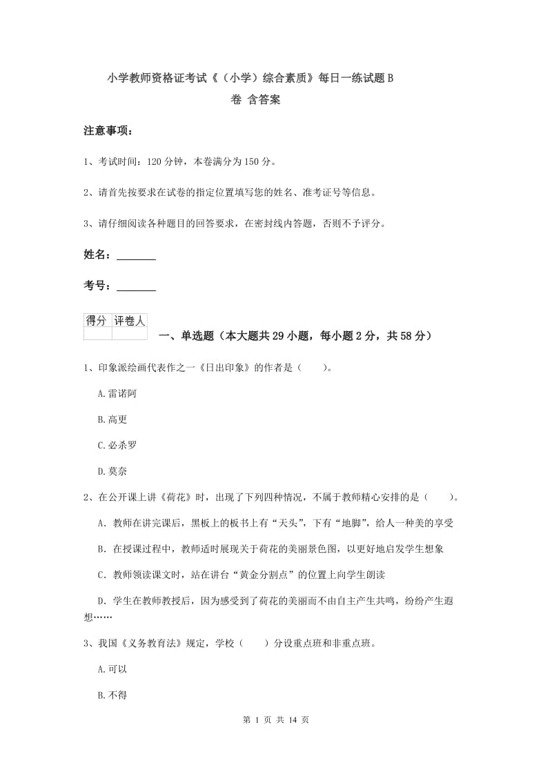 小学教师资格证考试《（小学）综合素质》每日一练试题B卷 含答案.doc_第1页