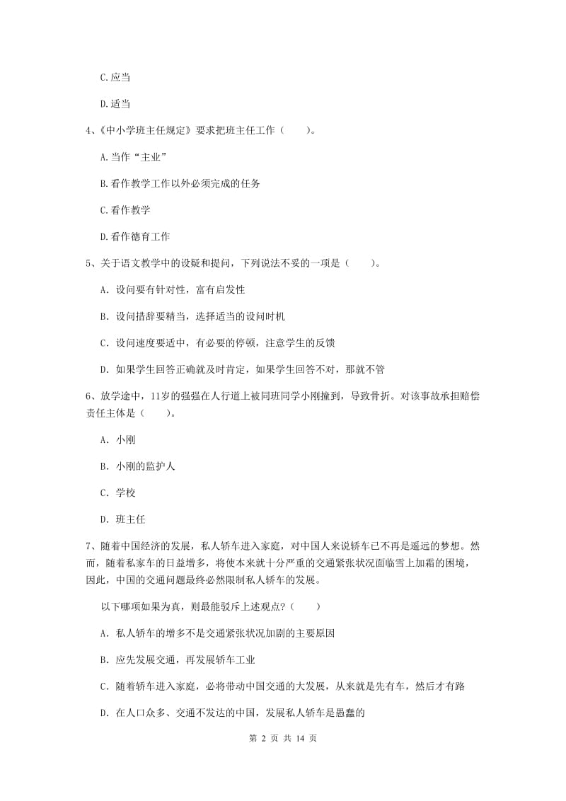 小学教师资格证考试《（小学）综合素质》每日一练试题B卷 含答案.doc_第2页