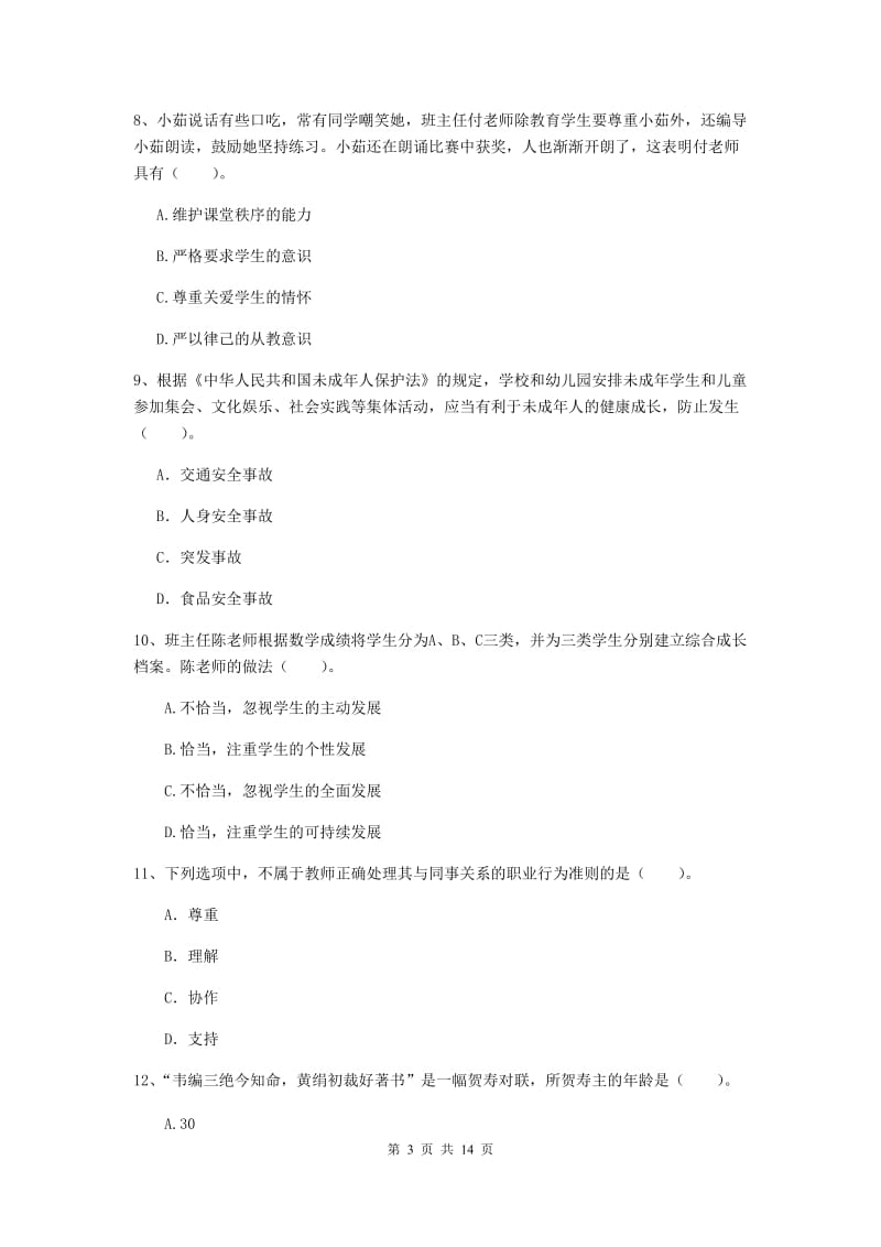 小学教师资格证考试《（小学）综合素质》每日一练试题B卷 含答案.doc_第3页