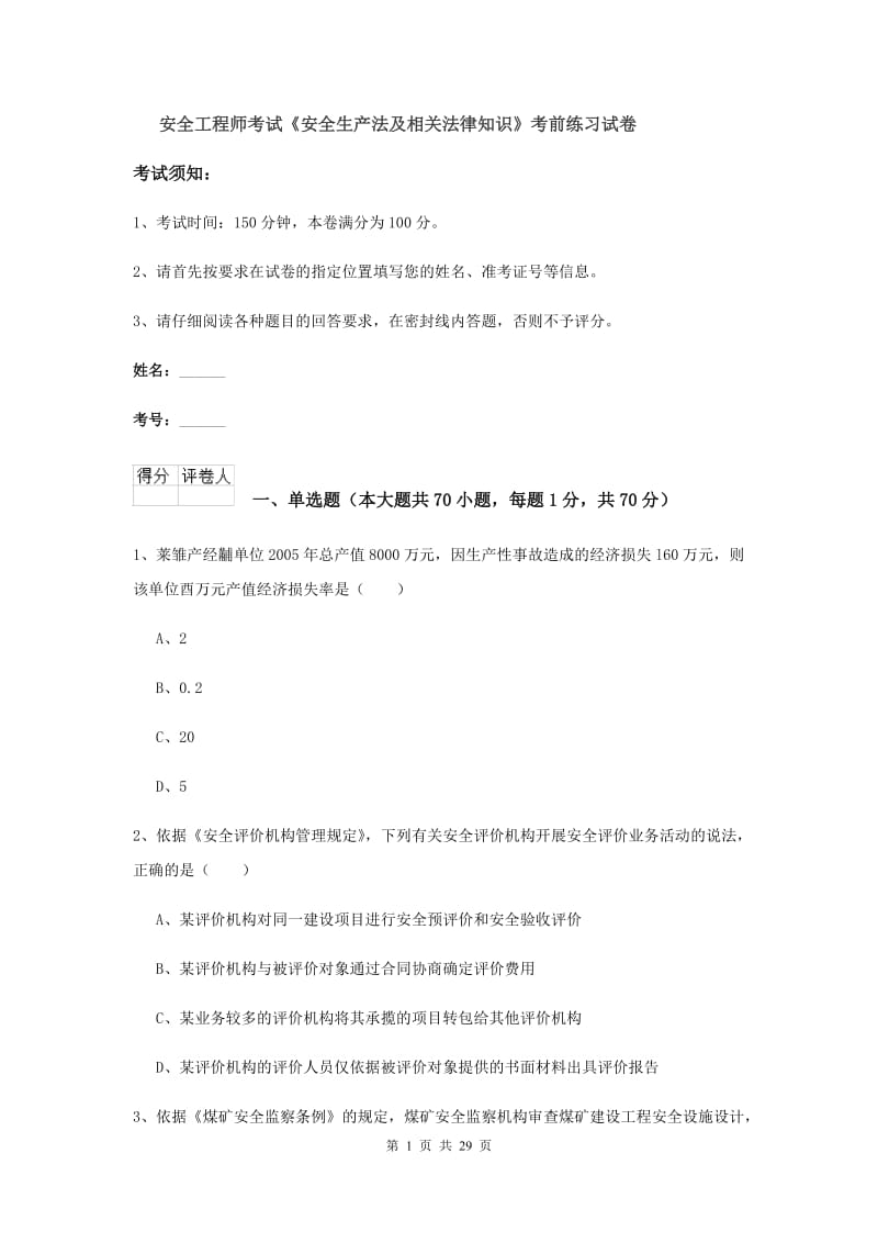 安全工程师考试《安全生产法及相关法律知识》考前练习试卷.doc_第1页