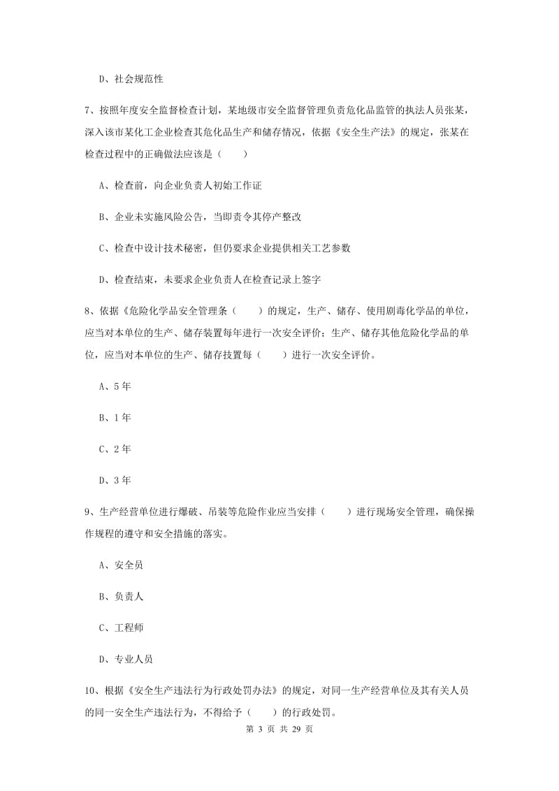 安全工程师考试《安全生产法及相关法律知识》考前练习试卷.doc_第3页