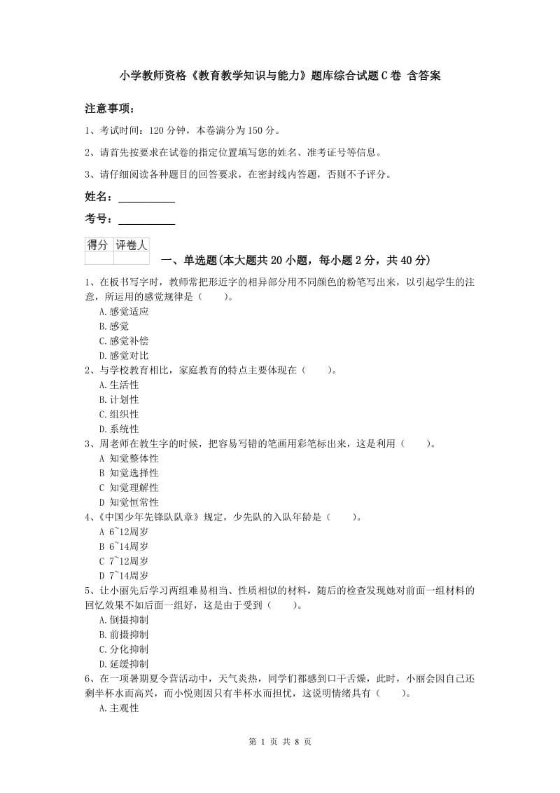 小学教师资格《教育教学知识与能力》题库综合试题C卷 含答案.doc_第1页