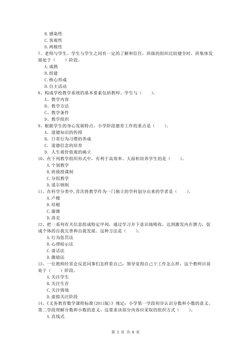 小学教师资格《教育教学知识与能力》题库综合试题C卷 含答案.doc_第2页