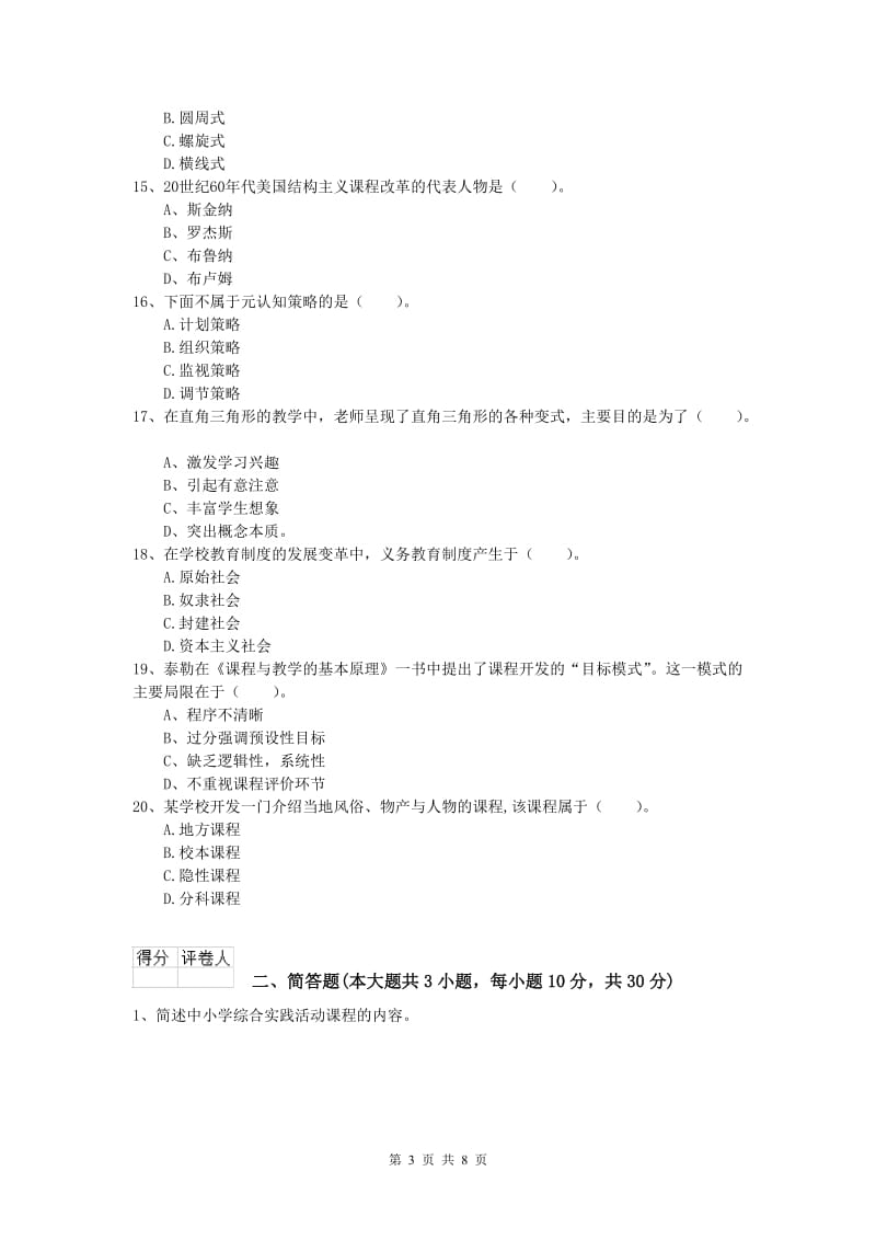 小学教师资格《教育教学知识与能力》题库综合试题C卷 含答案.doc_第3页