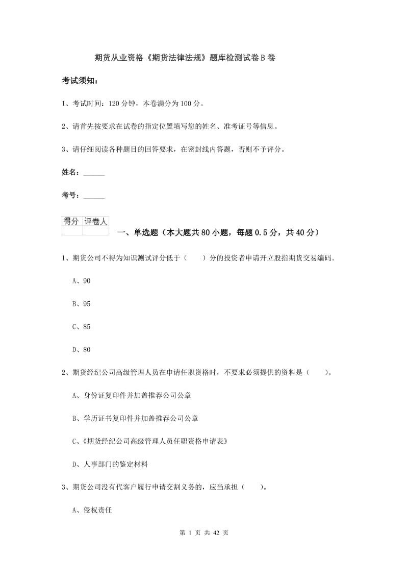 期货从业资格《期货法律法规》题库检测试卷B卷.doc_第1页