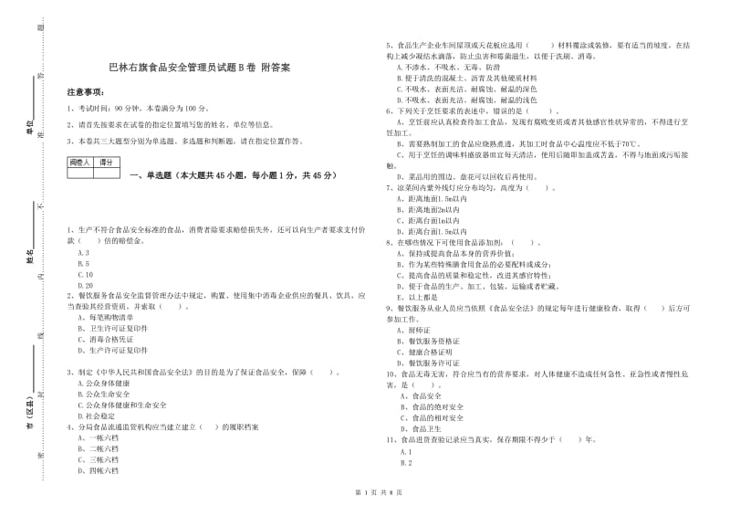 巴林右旗食品安全管理员试题B卷 附答案.doc_第1页