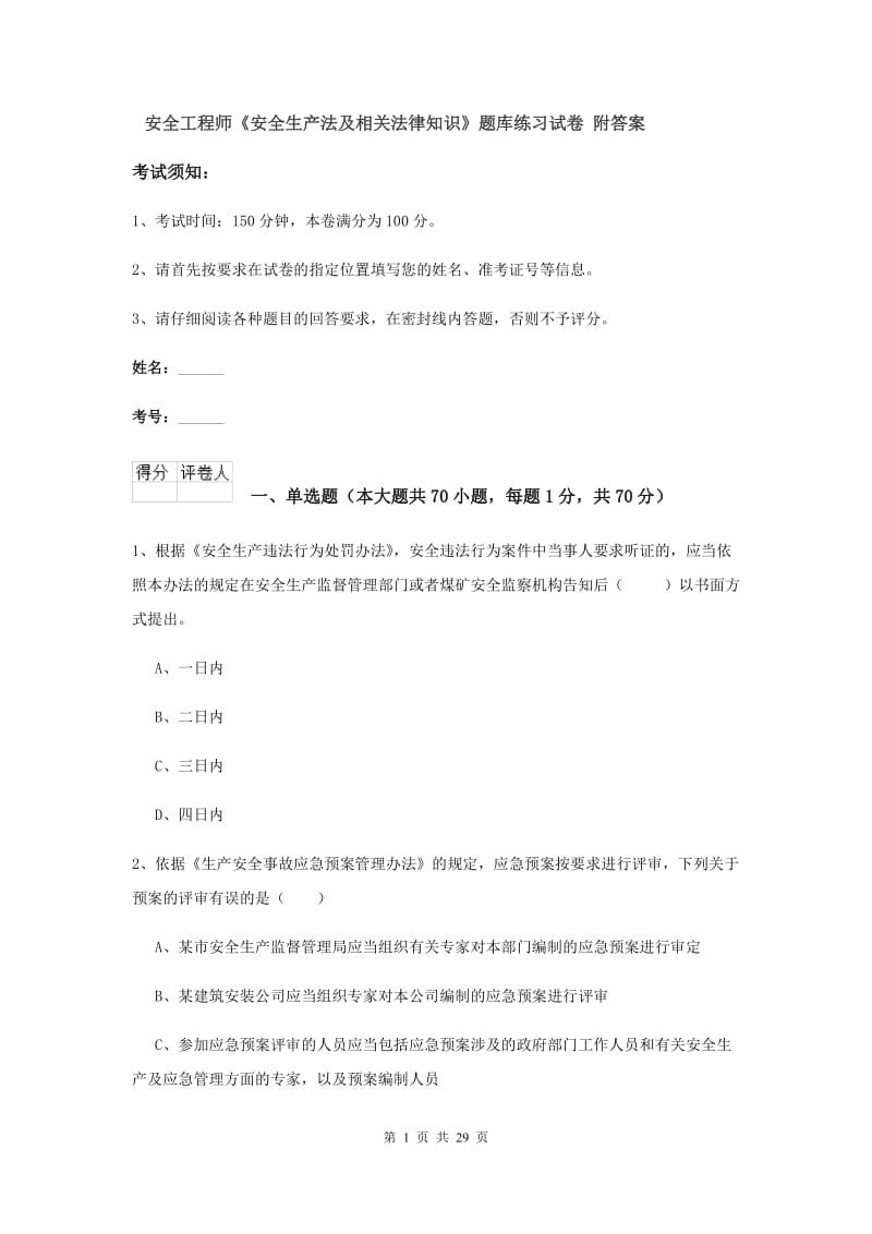 安全工程师《安全生产法及相关法律知识》题库练习试卷 附答案.doc_第1页