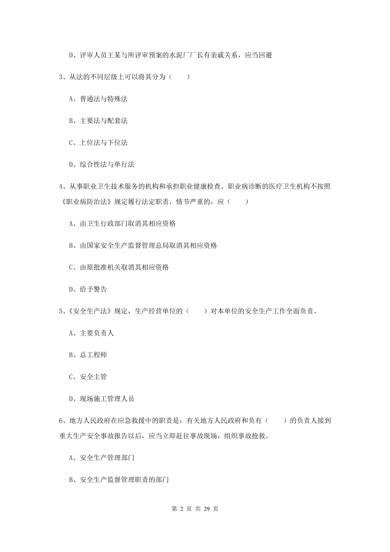 安全工程师《安全生产法及相关法律知识》题库练习试卷 附答案.doc_第2页