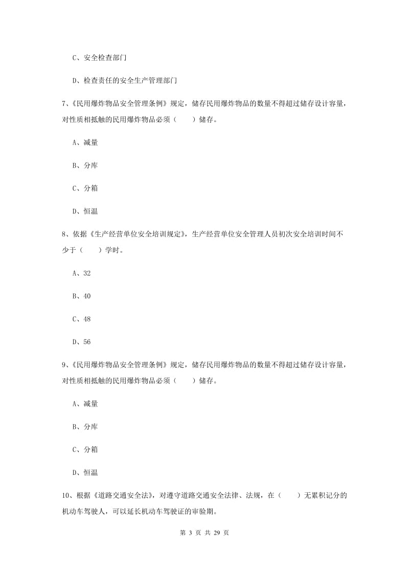 安全工程师《安全生产法及相关法律知识》题库练习试卷 附答案.doc_第3页