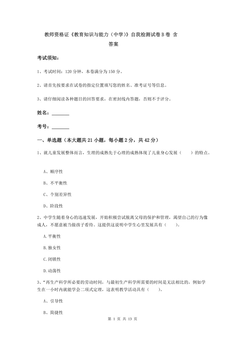 教师资格证《教育知识与能力（中学）》自我检测试卷B卷 含答案.doc_第1页