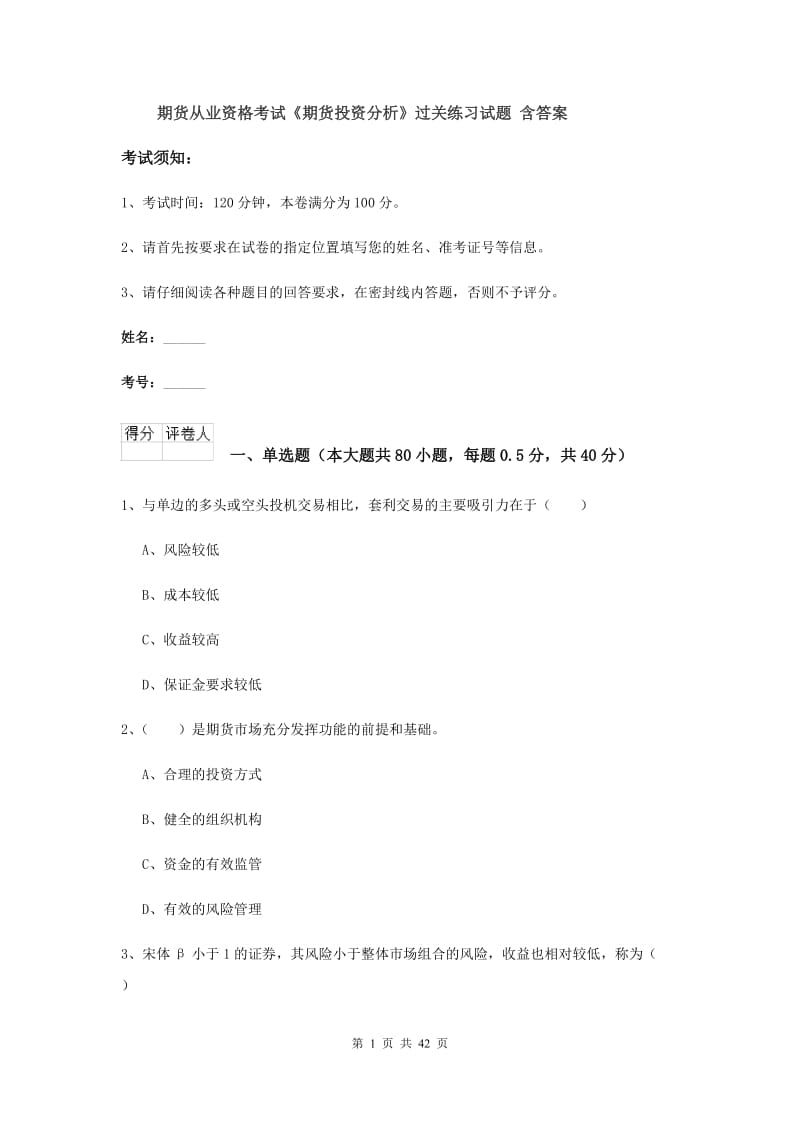 期货从业资格考试《期货投资分析》过关练习试题 含答案.doc_第1页