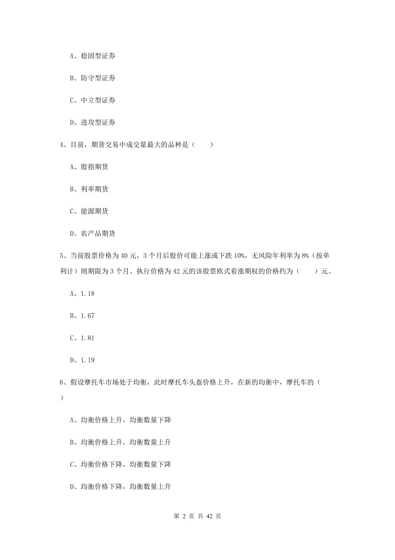 期货从业资格考试《期货投资分析》过关练习试题 含答案.doc_第2页