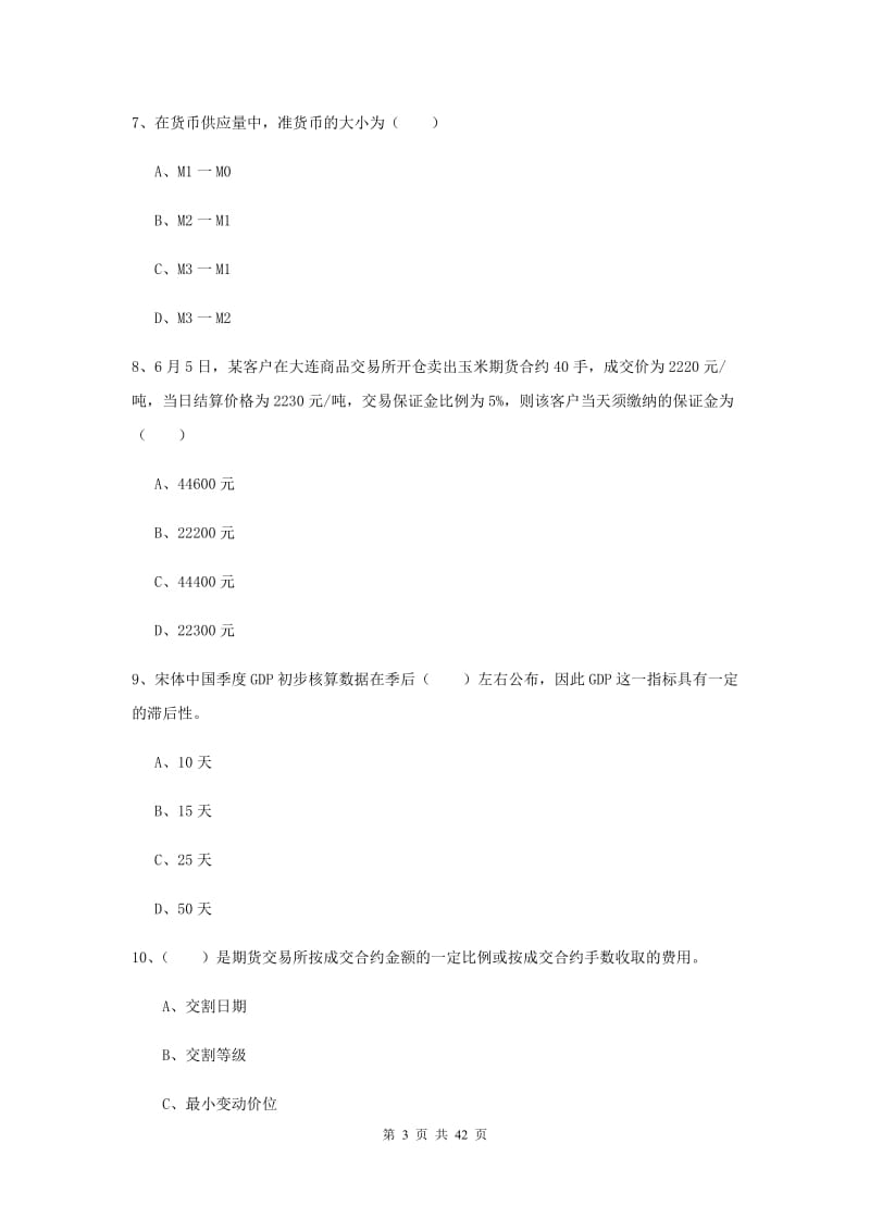 期货从业资格考试《期货投资分析》过关练习试题 含答案.doc_第3页