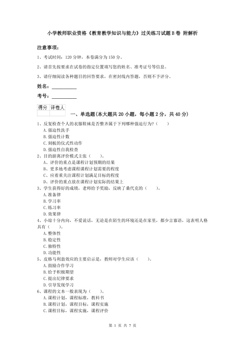 小学教师职业资格《教育教学知识与能力》过关练习试题B卷 附解析.doc_第1页