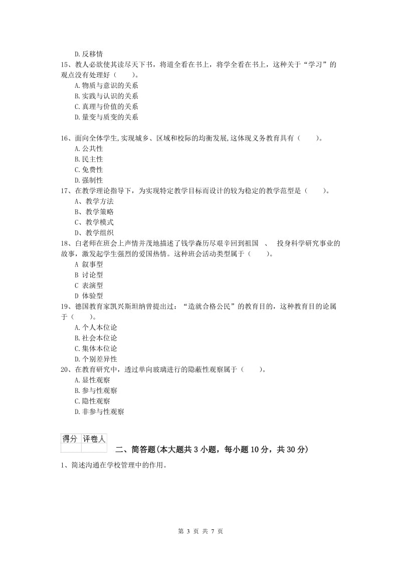 小学教师职业资格《教育教学知识与能力》过关练习试题B卷 附解析.doc_第3页