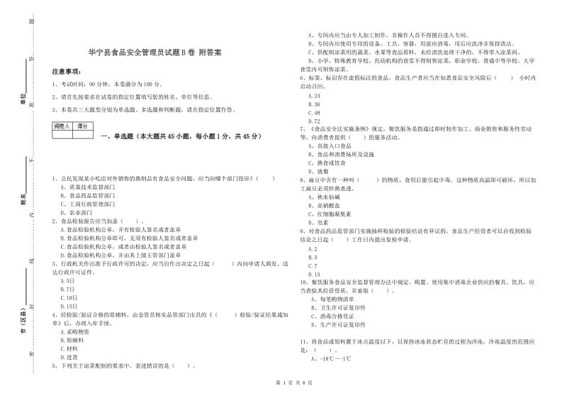 华宁县食品安全管理员试题B卷 附答案.doc_第1页