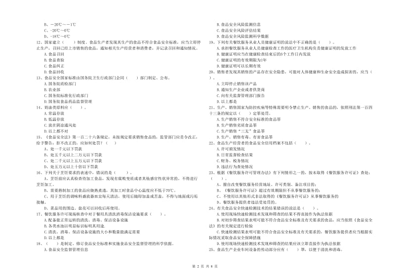 华宁县食品安全管理员试题B卷 附答案.doc_第2页