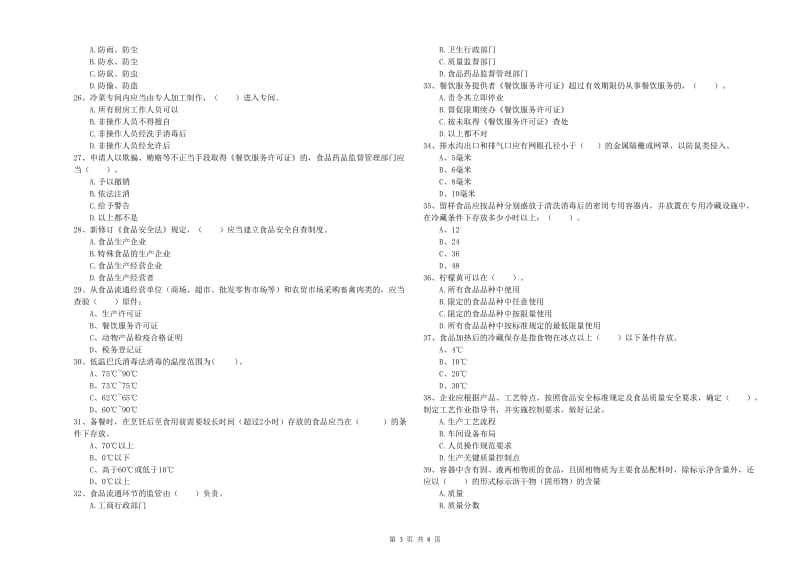 华宁县食品安全管理员试题B卷 附答案.doc_第3页