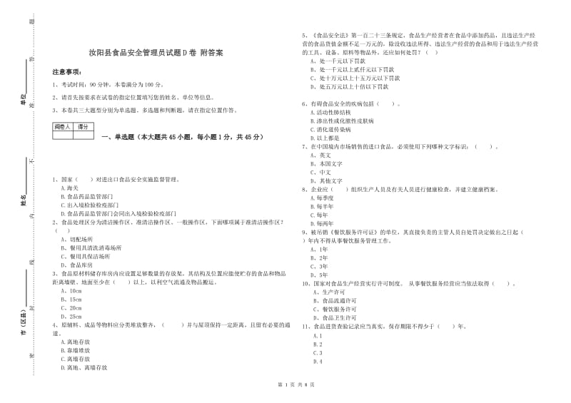 汝阳县食品安全管理员试题D卷 附答案.doc_第1页