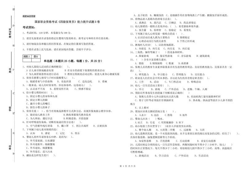 国家职业资格考试《四级保育员》能力提升试题B卷.doc_第1页